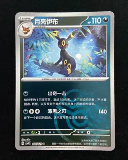 2025 Pokemon TCG S-Chinese Master Ball CSV4C 076/129 U Umbreon SHI - Image 1