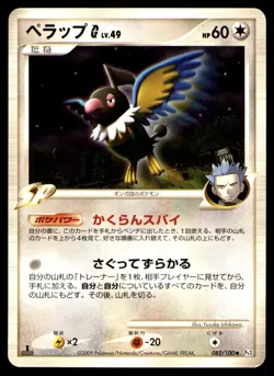CHATOT 082/100 1ST ED PT3 BEAT OF THE FRONTIER 2009 JAPANESE POKEMON CARD LP - Image 1