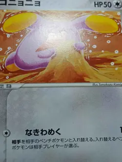 HP Japanese Pokemon Whismur 062/083 Undone Seal Card - Image 5