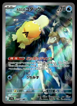 Pokemon TCG JPN Holo Art Rare Misty's Psyduck AR 071/063 SV9a - Image 1