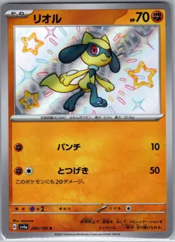 Riolu 280/190 Baby Shiny - Japanese - Shiny Treasure - Pokemon Card - NM - Image 1