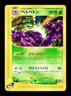 [MP] Muk Japanese 1st Edition e-Series Base Expansion Pack 004/092 Pokemon A - Image 1