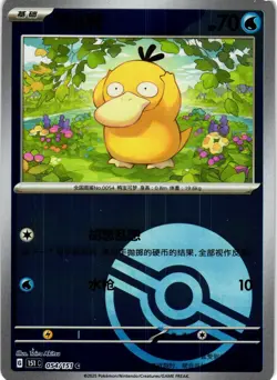 Pokemon TCG S-Chinese 151C Psyduck 054/151 PokeBall Holo Mint Card - Image 1