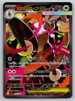 Pokemon 2025 Mega Lopunny ex 114/080 SAR M2 Inferno X Japanese | NM - Image 1