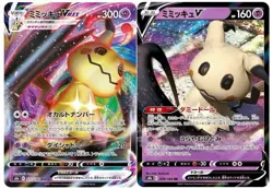 Mimikyu VMAX RRR 077/184 V 076/184 RR set VMAX Climax Pokemon Card Japanese - Image 1