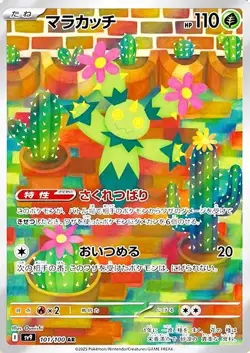 Maractus AR 101/100 sv9 Battle Partners Pokemon Card Japanese - Image 1