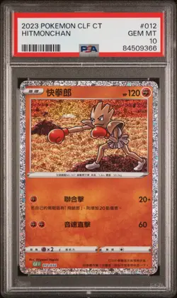 PSA 10 GEM MINT Chinese Hitmonchan 012/032 Classic Venusaur Deck Holo Pokemon - Image 1