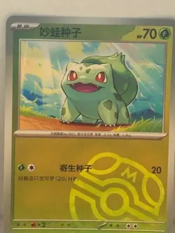 Pokemon TCG S-Chinese Bulbasaur Master Ball 151C 001/151 Holo NM free shipping - Image 1
