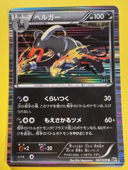 1st Edition Houndoom Holo - 047/076 BW9 - Japanese Pokemon Card - Image 1