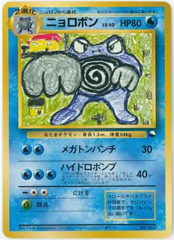 Poliwrath No. 062 - CD Promo Vending Series - Pokemon Card TCG Japanese - Image 1