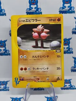 Bruno's Hitmonchan 083/141 VS 1st Edition Pokemon Japanese NM - Image 1