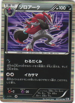 Zoroark 037/053 White Collection BW1 1st Ed Japanese Holo Rare Pokemon Card NM - Image 1