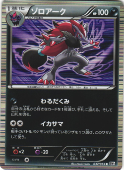 Zoroark 037/053 White Collection BW1 Unl Japanese Holo Rare Pokemon Card NM - Image 1