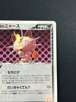 [NM] Rocket's Meowth Pokemon Card Japanese 059/084 Rocket Gang Strikes Back UN22 - Image 5