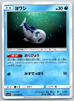 Wishiwashi - Collection Sun SM1S 017/060 Pokemon Card NM - Image 1