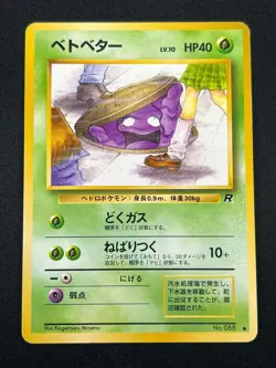 [LP] Perverted Grimer Pokemon Japanese Team Rocket Banned Card 088 Vintage 12A43 - Image 2