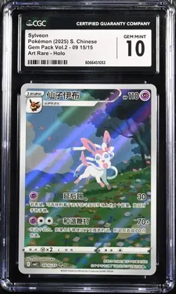 CGC 10 Pokemon TCG Chinese Horizon Gem Pack Vol2 Sylveon CBB2C-09 15/15（3） - Image 1