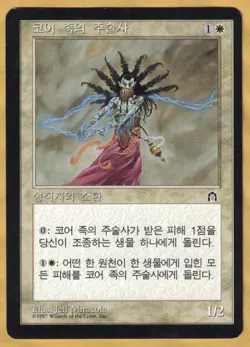 Shaman en-Kor (Stronghold, Rare, Korean, 1998) LP MTG Foreign - Image 1