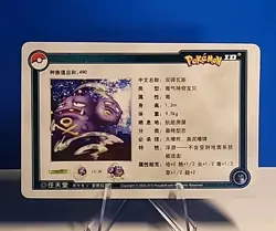2010 Pokemon Chinese Weezing ID Card - Image 2