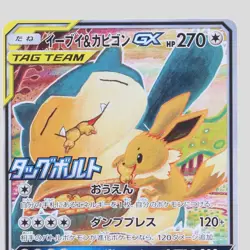 Eevee & Snorlax GX No. 297/SM-P Holo Rare Promo Japanese pokemon card(A- rank) - Image 2