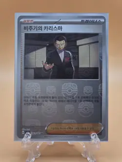 Giovanni's Charisma Masterball - 163/165 SV2a 151 MINT/NM - Korean Pokemon Card - Image 1