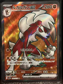 Lycanroc ex SR 090/073 SV1a Triplet Beat - Pokemon Card Japanese - Image 1