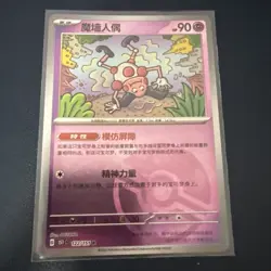Mr. Mime 122/151 Reverse Poke Ball Scarlet & Violet 151 - Chinese 151c Pokemon - Image 1