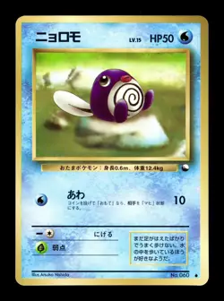 [NM-] Poliwag Japanese Vending Series No 060 Pokemon C - Image 1