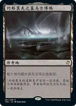 MTG-Urborg, Tomb of Yawgmoth(TSR-287)-Chinese-Regular-Near Mint - Image 1