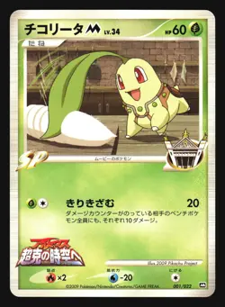CHIKORITA M 001/022 ARCEUS MOVIE PROMO POKEMON CARD JAPANESE - Image 1