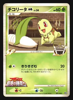 CHIKORITA M 001/022 ARCEUS MOVIE PROMO POKEMON CARD JAPANESE - Image 3