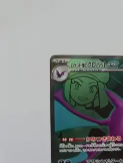 Pokemon TCG - Team Rocket's Crobat Ex (JP) 117/098 Full Art - Image 3