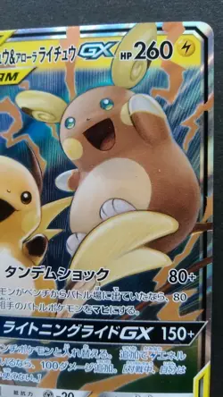 Raichu & Alolan Raichu GX Pokemon Card Japanese Game Rare RR 008/054 SM10a - Image 5