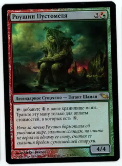 ***1x FOIL Russian Rosheen Meanderer*** MTG Shadowmoor -Kid Icarus- - Image 1