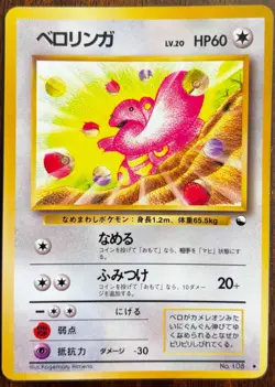 Lickitung No.108 Pokemon Card Japanese Vending Series Vintage Glossy NM DENT - Image 1