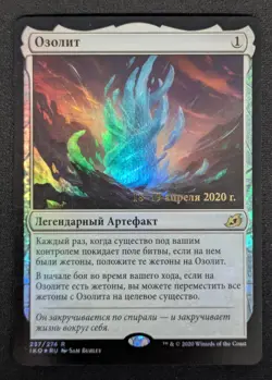 MTG RUSSIAN FOIL The Ozolith - Prerelease Promo Magic Card # 001 - Image 1