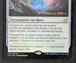 MTG RUSSIAN FOIL The Ozolith - Prerelease Promo Magic Card # 001 - Image 4