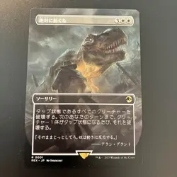 Don't Move - Borderless R MTG Jurassic World Collection JP/Japanese - Image 1