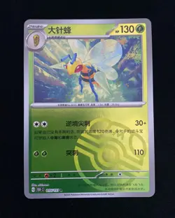 2025 Pokemon S.Chinese Master Ball 151C Beedrill 015/151 R HL - Image 1
