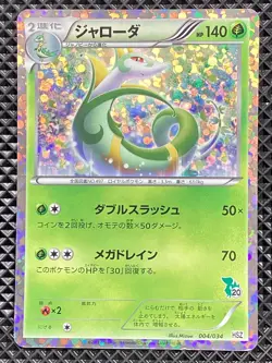 Serperior 004/034 2012 National Beginning Set 2012 HSZ Pokemon Card Japanese - Image 1