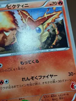 HP Victini 005/034 [HSZ] National Beginning Set Japanese Pokemon Card - Image 4