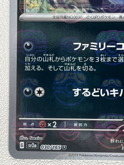 Nidorina 030/165 SV2a U Master Ball Mirror Holo Pokemon Card 151 Japanese Ver - Image 4