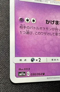 Marshadow 030/064 NM~LP - 2019 Japanese Pokemon Card - Remix Bout - Image 4