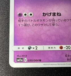 Marshadow 030/064 NM~LP - 2019 Japanese Pokemon Card - Remix Bout - Image 5
