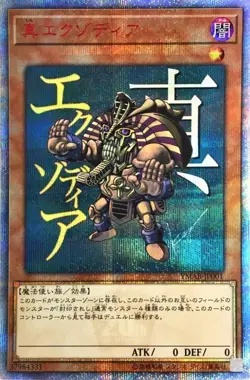 YMAB-JP001 - Yugioh - Japanese - True Exodia - 20th Secret - Image 1
