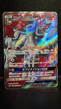 Alolan Ninetales GX SR 053/050 SM7b Pokemon Card Japanese [Near Mint] - Image 1