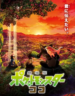[UNSEALED] Koko (Coco) 106/S-P PROMO 2020 Movie Zarude Pokemon Japanese - Image 4