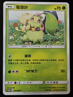 Chinese Chikorita 031/SM-P Sun & Moon Promo Pokemon Trading Card Game 2023 NM - Image 1