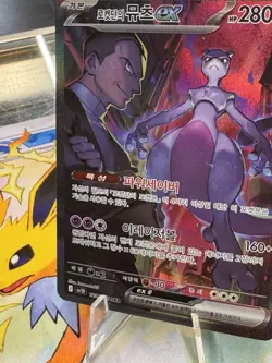 Mewtwo ex SAR 125/098 sv10 Glory of Team Rocket Pokemon Card Korean NM - Image 3