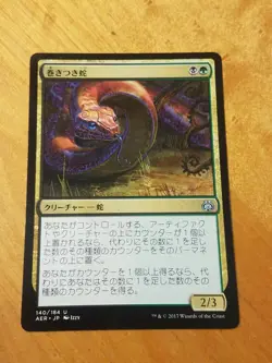 Winding Constrictor - Magic the Gathering MTG Aether Revolt Japanese - Image 1